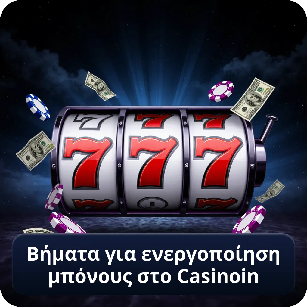 Βήματα για ενεργοποίηση μπόνους στο Casinoin