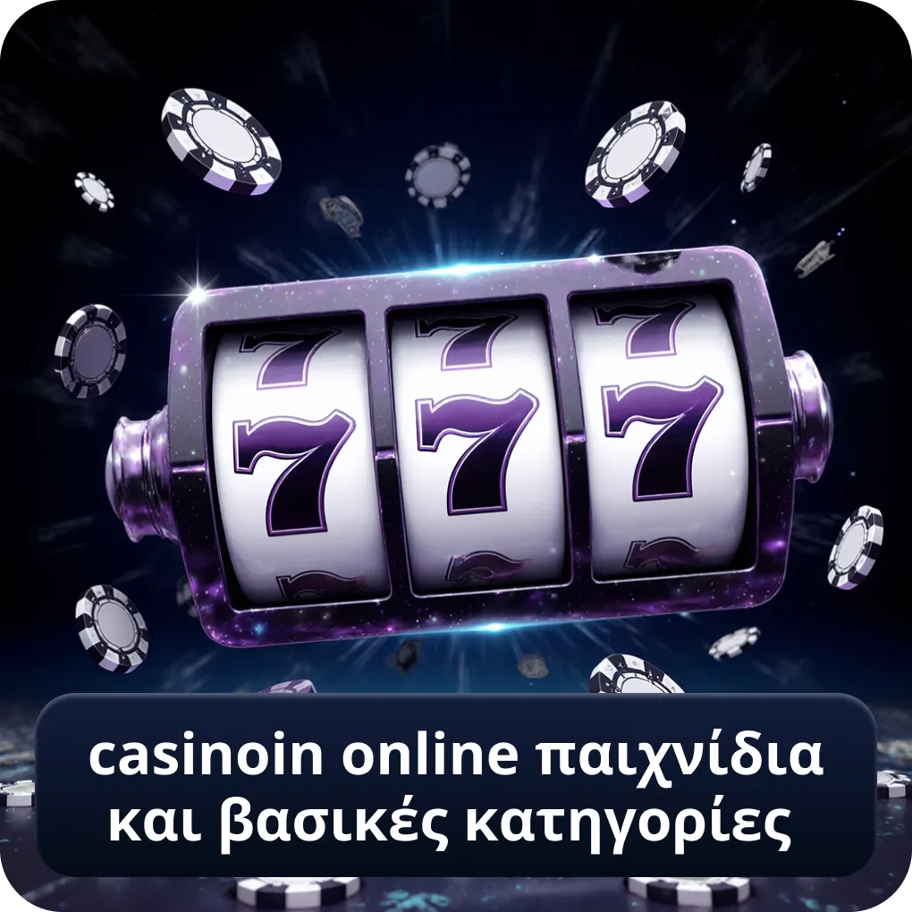 casinoin online παιχνίδια και βασικές κατηγορίες