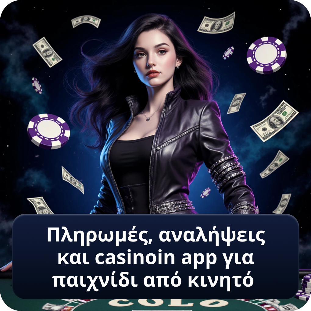Πληρωμές, αναλήψεις και casinoin app για παιχνίδι από κινητό