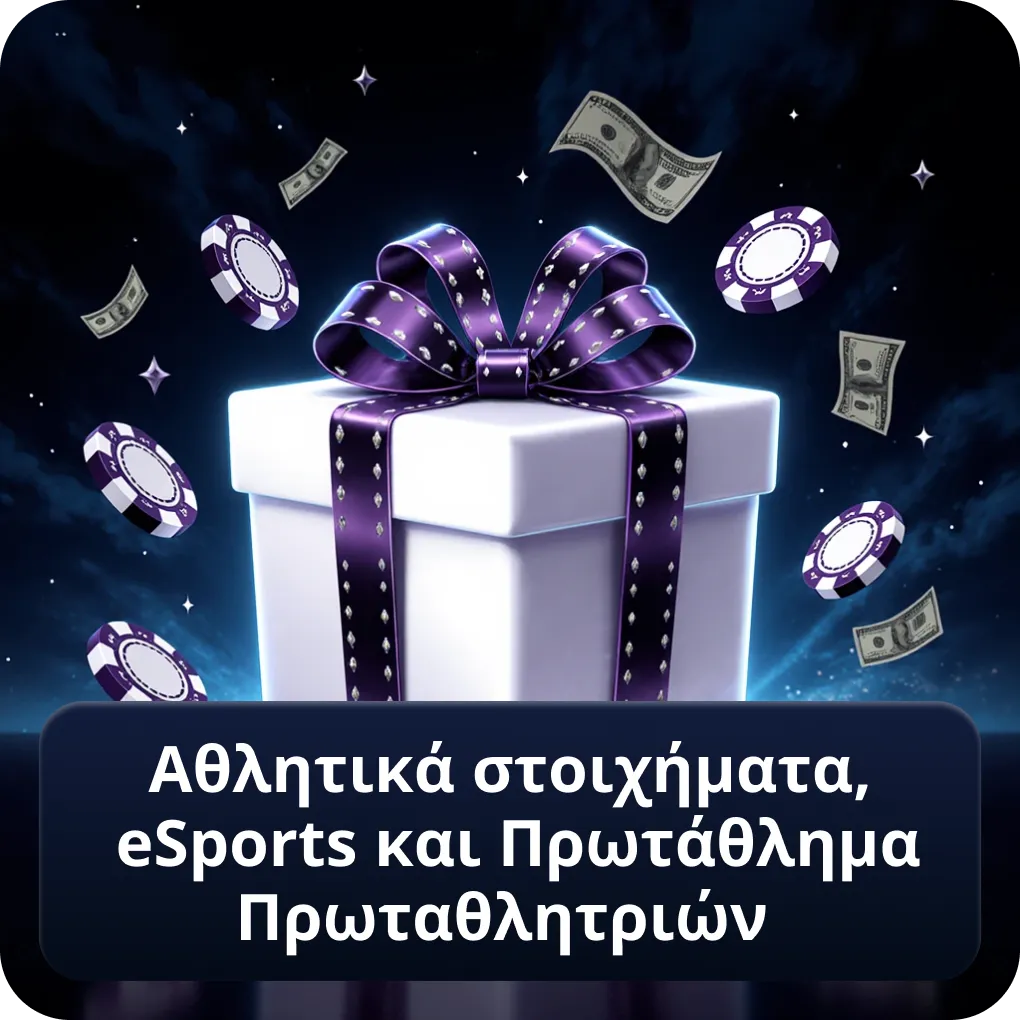 Αθλητικά στοιχήματα, eSports και Πρωτάθλημα Πρωταθλητριών