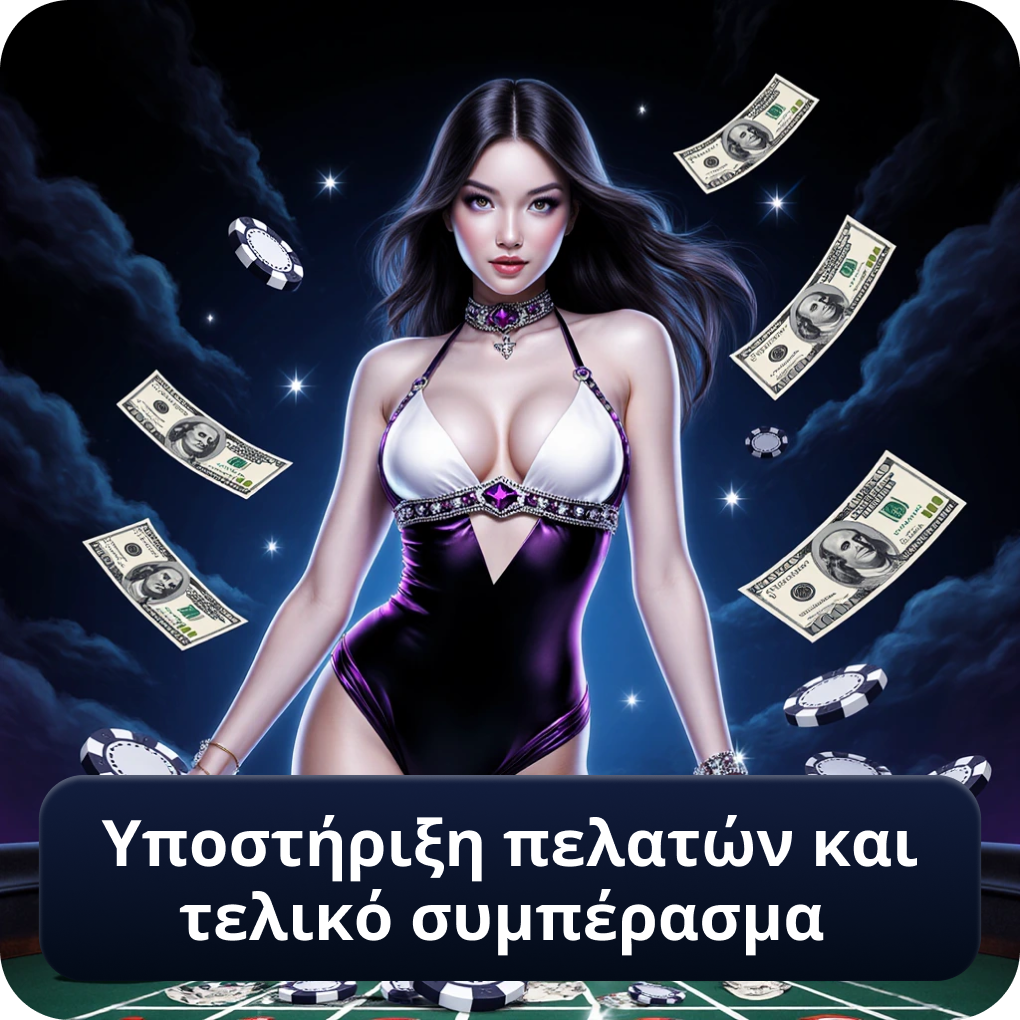 Υποστήριξη πελατών και τελικό συμπέρασμα