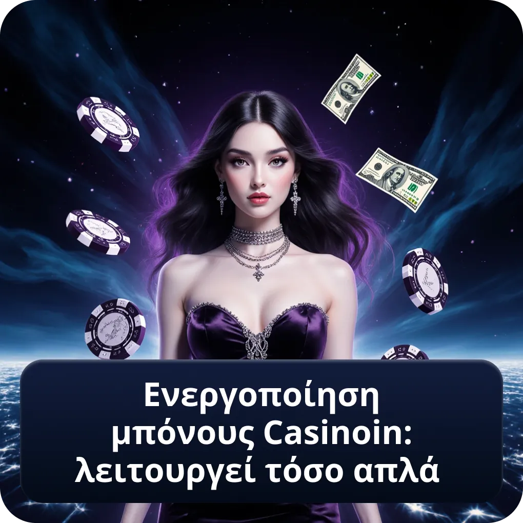Ενεργοποίηση μπόνους Casinoin: λειτουργεί τόσο απλά χωρίς κωδικό Ενεργοποίηση μπόνους Casinoin: λειτουργεί τόσο απλά