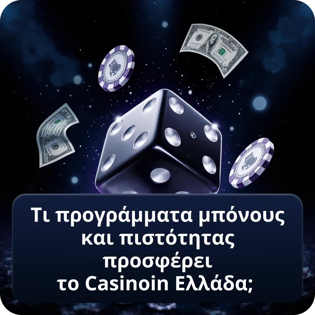 Τι προγράμματα μπόνους και πιστότητας προσφέρει το Casinoin Ελλάδα; για κάθε παίκτη Τι προγράμματα μπόνους και πιστότητας προσφέρει το Casinoin Ελλάδα;