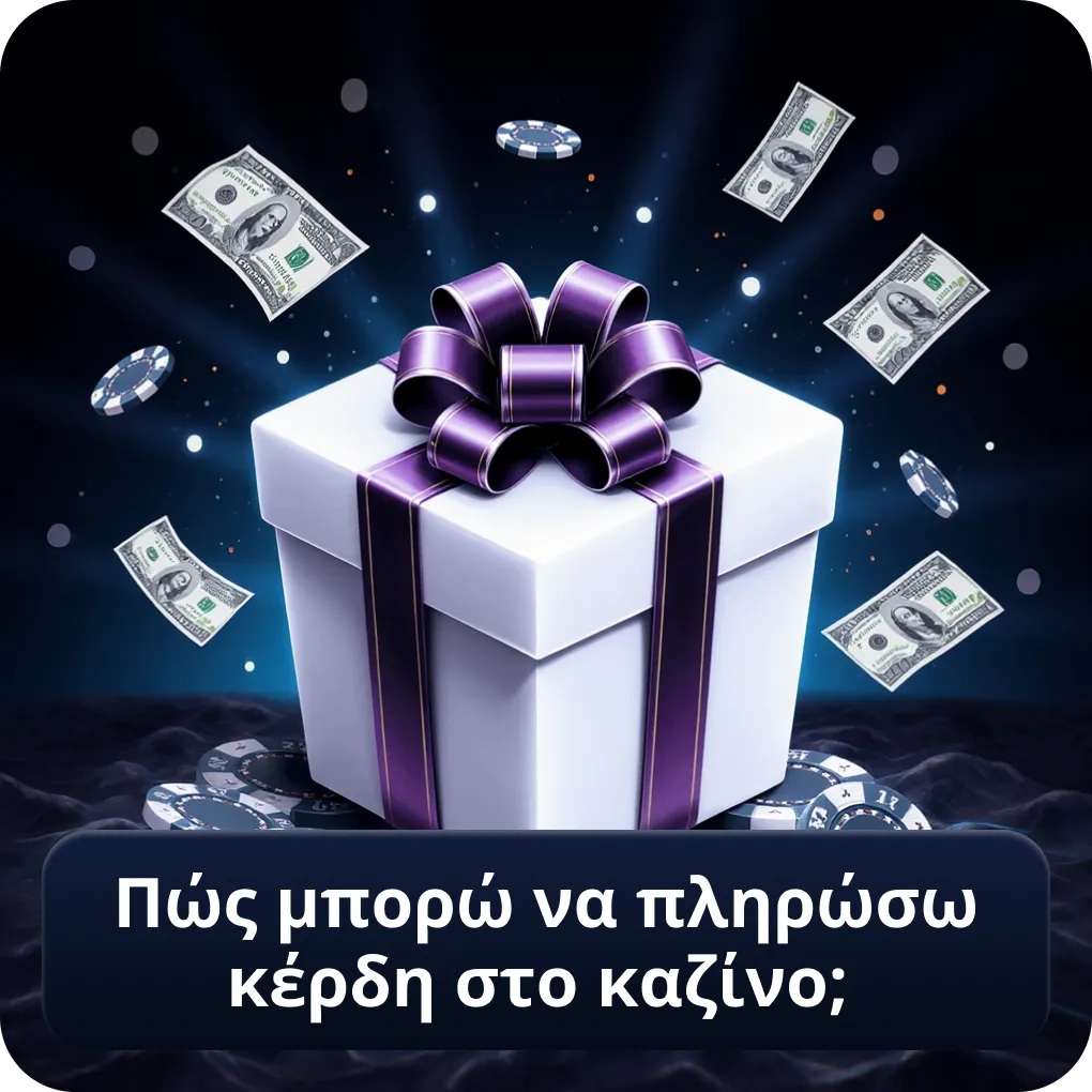 Πώς μπορώ να πληρώσω κέρδη στο καζίνο; γρήγορα και εύκολα Πώς μπορώ να πληρώσω κέρδη στο καζίνο;